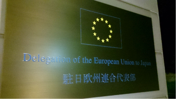 駐日欧州連合の写真